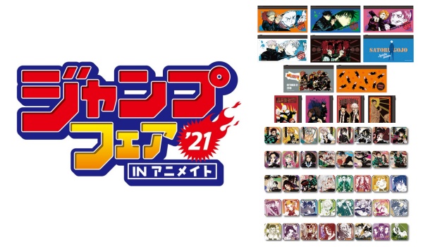 アニメイトで「ジャンプフェスタ2021 ONLINE」グッズが限定販売！通販 ...