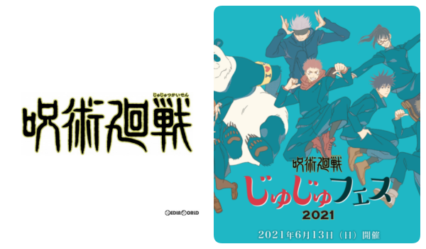 3呪術廻戦イベント「じゅじゅフェス2021」開催!会場観覧・配信視聴チケット販売・購入方法|グッズ販売