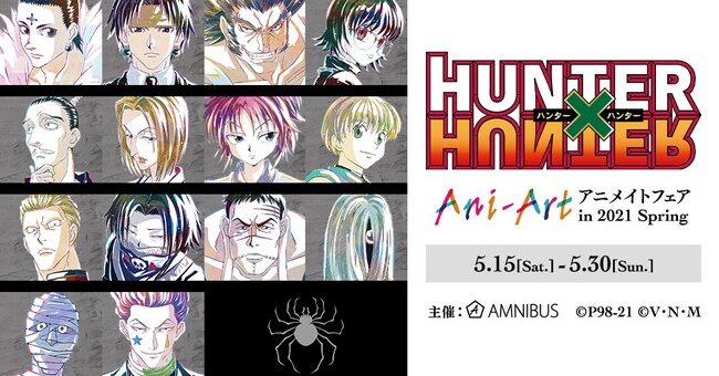 ハンター ハンター Ani Artアニメイトフェアin21開催 Hunter Hunter 購入特典プロマイドプレゼントキャンペーン 通販 Abc Post