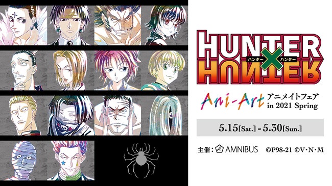ハンター ハンター Ani Artアニメイトフェアin21開催 Hunter Hunter 購入特典プロマイドプレゼントキャンペーン 通販 Abc Post