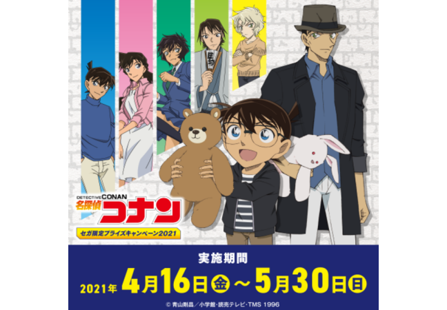 名探偵コナン セガ コラボキャンペーン開催 いつから クレーンゲームで限定グッズ 缶バッジ アクスタなど プレゼント Abc Post