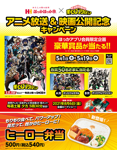 ヒロアカ ほっかほっか亭 コラボキャンペーン開催 いつ ヒーロー弁当でグッズ タオル クッション が抽選で当たる 応募方法など Abc Post