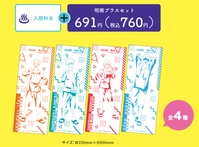 2呪術廻戦×極楽湯」コラボ開催!限定グッズ販売・フードメニュー・コラボ風呂・フォトスポットなど