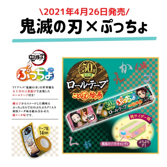 鬼滅の刃 ぷっちょ コラボ第2弾 ロールテープ付きお菓子発売 コンビニなどで販売いつから きめつグッズ 通販 取扱い店舗 Abc Post