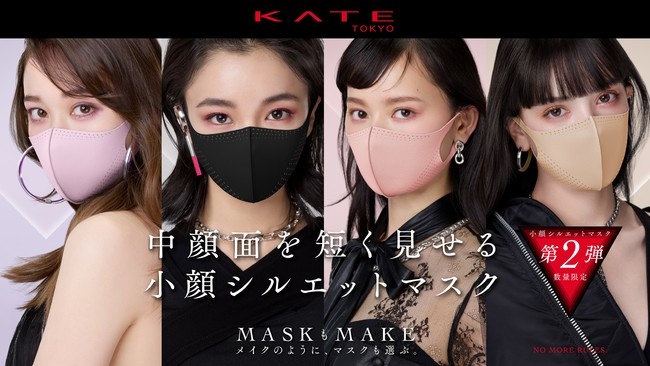 KATEケイト「小顔シルエットマスク」第二弾発売！数量限定販売・通販Web限定5色も