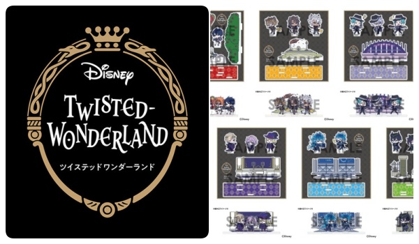 ツイステ わちゃっと ジオラマアクリルスタンド 予約 注文 いつ グッズ通販 取扱い店舗 ツイステッドワンダーランド Abc Post