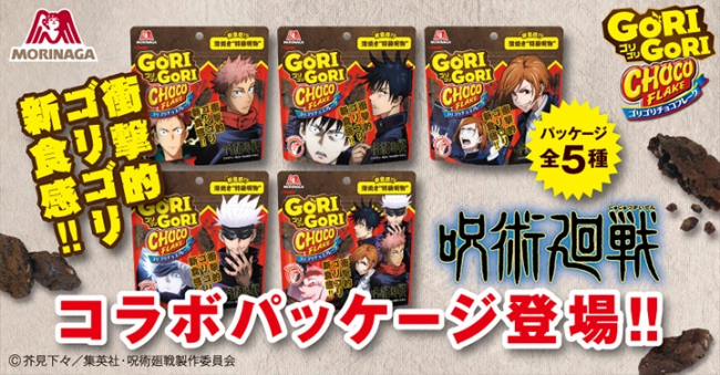 呪術廻戦 ゴリゴリチョコフレーク コラボパッケージ全5種類で発売 いつ コンビニ スーパーなどで6月下旬に販売開始 Abc Post