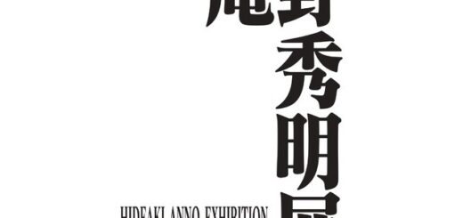 「庵野秀明展」国立新美術館（東京・六本木）にて開催！エヴァンゲリオン監督の作品の貴重な原画やミニチュアなど展示