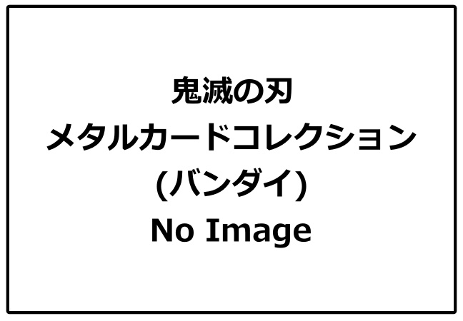 1鬼滅の刃「メタルカードコレクション」発売！予約・販売 きめつお菓子・食玩(グッズ)通販