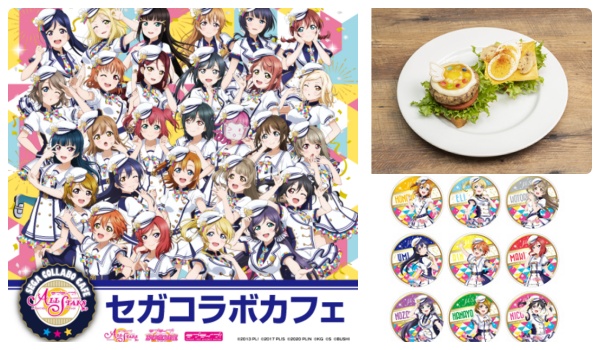 ラブライブ セガコラボカフェ開催 いつ メニュー グッズ 購入特典 プレゼント などを紹介 Abc Post