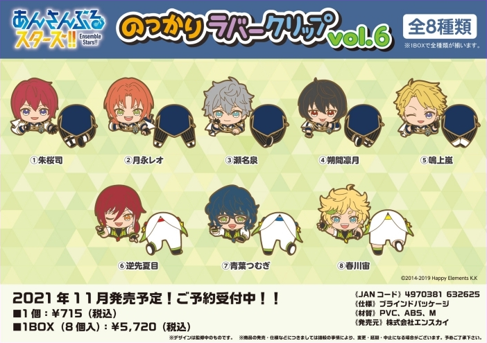 あんスタ のっかりラバークリップvol 5 6 予約 注文開始 いつ あんさんぶるスターズ グッズ通販 取扱い店舗 Abc Post