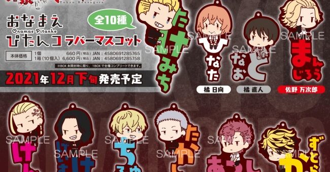 東京リベンジャーズマスコット Abc Post