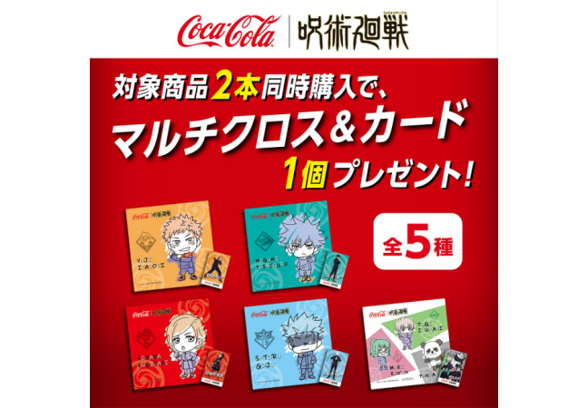 1「呪術廻戦×コカ・コーラ」コラボキャンペーン第2弾開催！コンビニでマルチクロス＆カード(グッズ)プレゼント