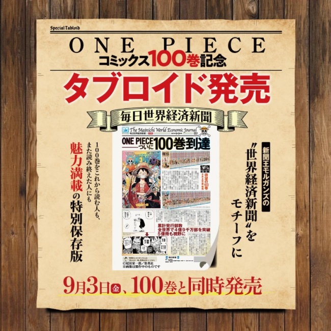 2『ONE PIECE（ワンピース）』コミック100巻発売記念！「毎日世界経済新聞」予約・限定販売開始！コンビニや駅売店でも販売予定