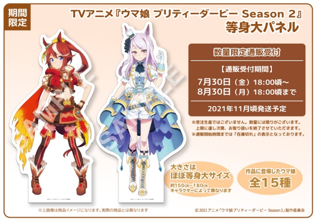 ウマ娘プリティーダービーSeason2「等身大パネル」予約・注文開始 