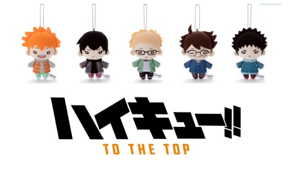 ハイキュー にとたん冬の私服 予約 販売開始 いつ グッズ ぬいぐるみ マスコット 通販 取扱い店舗 Abc Post