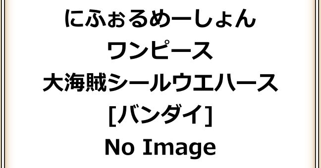 ワンピースシール Abc Post