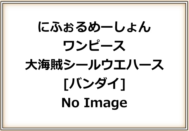 ワンピース にふぉるめーしょん大海賊シールウエハース 予約 注文開始 いつ One Pieceグッズ シール付きお菓子通販 取扱い店舗 Abc Post