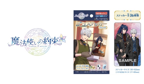 魔法使いの約束 デコステッカー ガムつき 予約 注文開始 いつ まほやくグッズ お菓子 食玩 通販 販売 エンスカイ Abc Post