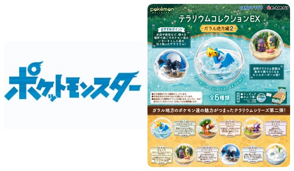 ポケモン テラリウムコレクションex ガラル地方編2 予約 販売開始 いつ グッズ フィギュア付きお菓子 食玩 通販 リーメント Abc Post