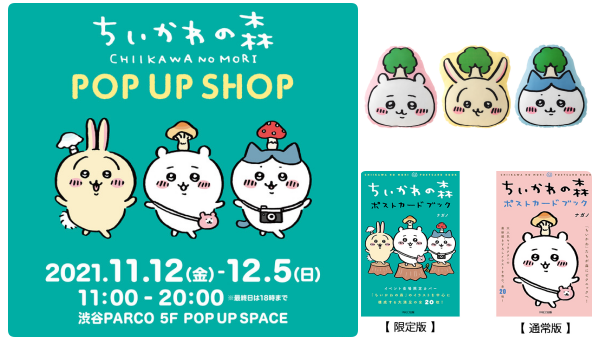 『ちいかわの森 POP UP SHOP(ポップアップショップ)』in渋谷PARCO開催！イベント限定グッズ販売・購入特典プレゼントなど