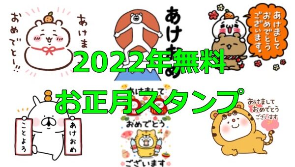 お正月スタンプ無料22年 Abc Post