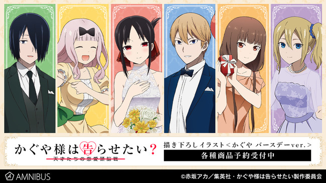 かぐや様は告らせたい かぐや バースデーver 商品14種の受注開始 Abc Post