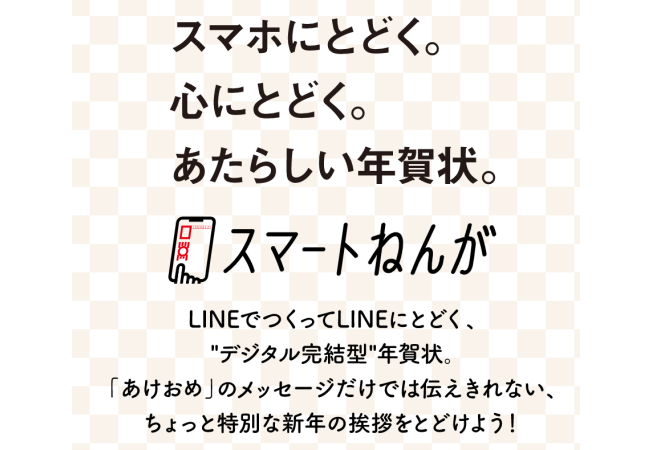 郵便局line年賀状22開始 スマートねんが 動画 メッセージを添付して住所なしで送付可能 Abc Post