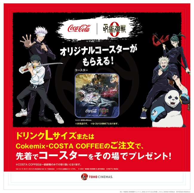 映画館でコカ コーラを飲んで 劇場版 呪術廻戦 ０ グッズが貰えるプレゼントキャンペーン開催 いつ コースター ステッカーなど Abc Post