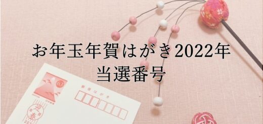 年賀状ダブルチャンス賞とは？2022年いつ、２回目抽選があったお年玉 