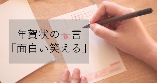 年賀状おもしろい一言22年 選 ユニークで笑える添え書き文例 トラ年ver Abc Post 年賀状おもしろい一言22年 選 ユニークで笑える添え書き文例 トラ年ver Abc Post