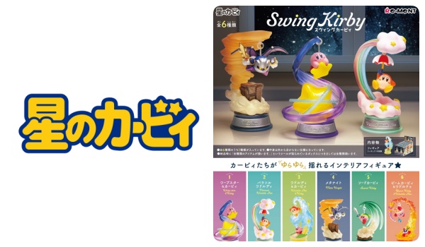 1星のカービィ「Swing Kirby(スウィング カービィ)」予約・注文開始！グッズ(フィギュア)通販・取扱い店舗｜リーメント