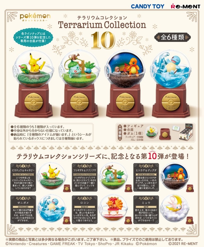 ポケモン テラリウムコレクション10 11 予約 販売開始 いつ グッズ フィギュア付きお菓子 食玩 通販 リーメント Abc Post