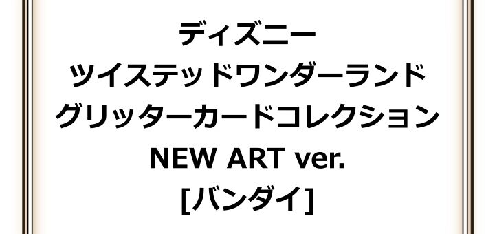 ツイステ「グリッターカードコレクション NEW ART ver.」予約・注文！いつ？グッズ(カード)通販・取扱い店舗｜バンダイ