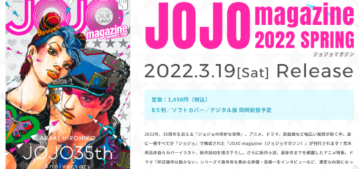 3「JOJO magazine(ジョジョマガジン)2022 SPRING」予約・注文開始！ジョジョの奇妙な冒険グッズ(雑誌)通販・取扱い店舗