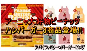 バーガーキング×スパイファミリー【アーニャ大好物ピーナッツ使用のハンバーガー3商品登場】購入するとグッズプレゼント！