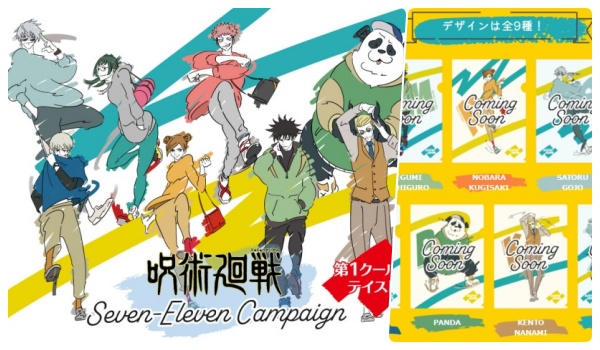 呪術廻戦 セブンイレブン コンビニ クリアファイルプレゼント いつ 対象商品購入でエンディングイラストグッズが貰える Abc Post