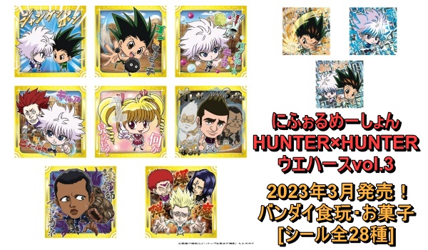 HUNTER×HUNTER「にふぉるめーしょん シール×ウエハースvol.3」予約開始！グリードアイランド編収録～取扱い店舗|バンダイ |  abc-post