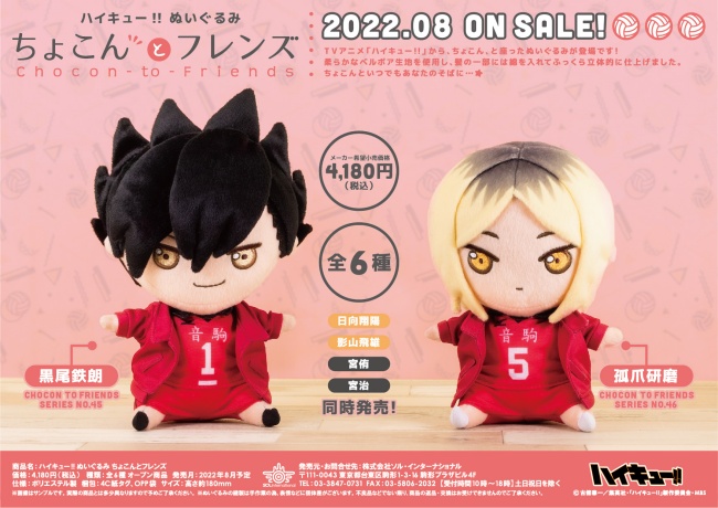 ハイキューぬいぐるみ ちょこんとフレンズ 予約 注文開始 いつ マスコットグッズ通販 取扱い店舗 Abc Post