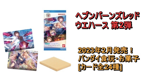 ヘブバン「ウエハース 第2弾」予約・注文開始！第1弾との比較・注目ポイントを紹介｜カード付きバンダイお菓子 | abc-post