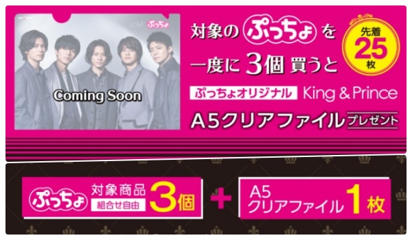 King ＆ Prince(キンプリ)×セブンイレブン(コンビニ)」クリアファイル 