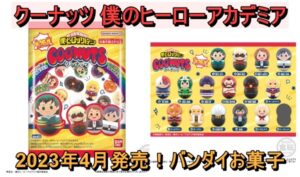 5クーナッツ 僕のヒーローアカデミア