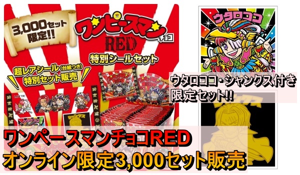 5ワンピースマンチョコRED【特別シールセット：ウタロココ、シャンクス付き】がオンライン限定3000セット販売！