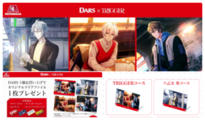 DARS(ダース)×TRIGGER(トリガー)」コラボいつ？～クリアファイルが