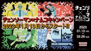 7「チェンソーマン×ナムコ」キャンペーン