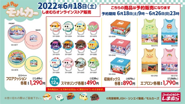 しまむら Puipuiプイプイモルカーグッズ 予約 販売 いつ Tシャツ サンダル 巾着 ポーチ クッション エプロンなど 店舗 オンライン Abc Post