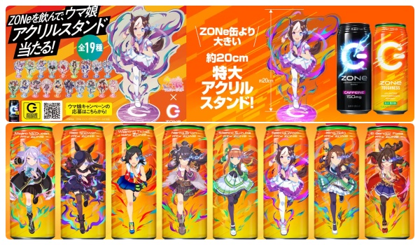 「ウマ娘×ZONe(ゾーン)」コラボ限定ゾーンタフネス第3弾発売！プレゼントキャンペーンも開催！販売場所コンビニなど