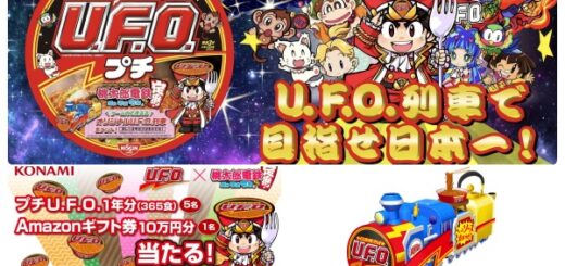 「桃太郎電鉄×日清焼そばUFO」コラボ！パスコードでゲーム内で使える(使用・プレー)『UFO濃い濃い列車』が無料で貰える
