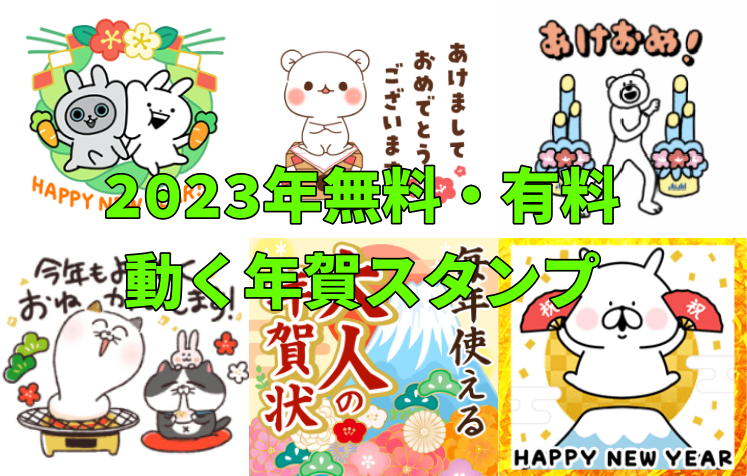 動く年賀スタンプ2023年無料年賀状まとめ