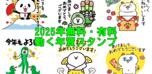 動く年賀スタンプ無料2025年おめでとう！まとめ